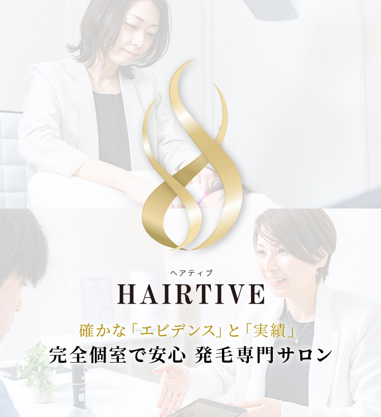 HAIRTIVE(ヘアティブ) 確かな「エビデンス」と「実績」 完全個室で安心 発毛専門サロン