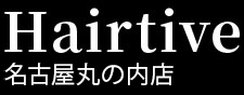 Hairtive(ヘアティブ )名古屋丸の内店