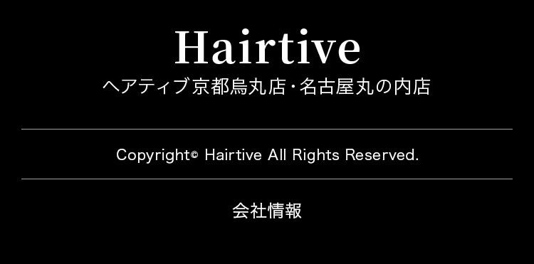 Hairtive ヘアティブ京都烏丸店・名古屋丸の内店